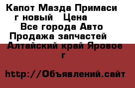 Капот Мазда Примаси 2000г новый › Цена ­ 4 000 - Все города Авто » Продажа запчастей   . Алтайский край,Яровое г.